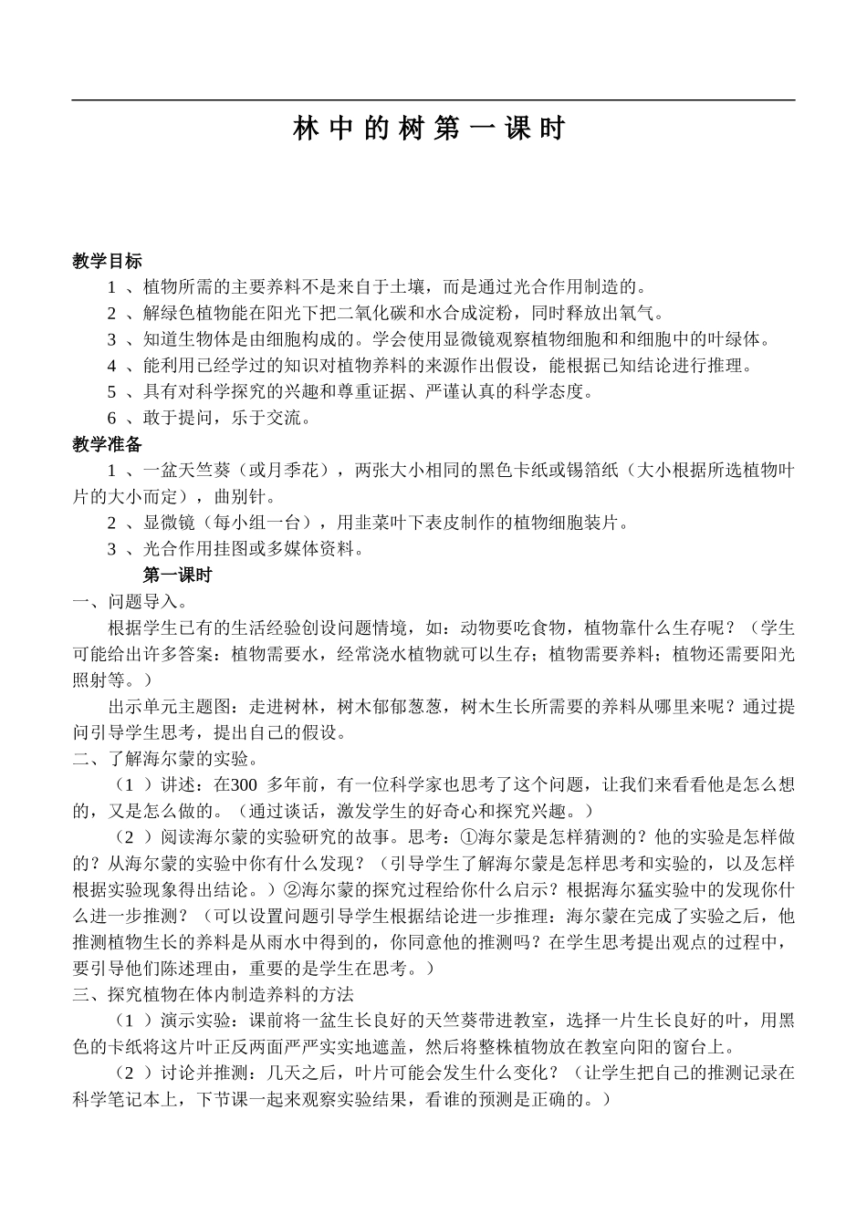 鄂教版小学科学五上《2林中的树》word教案 (3).doc_第1页