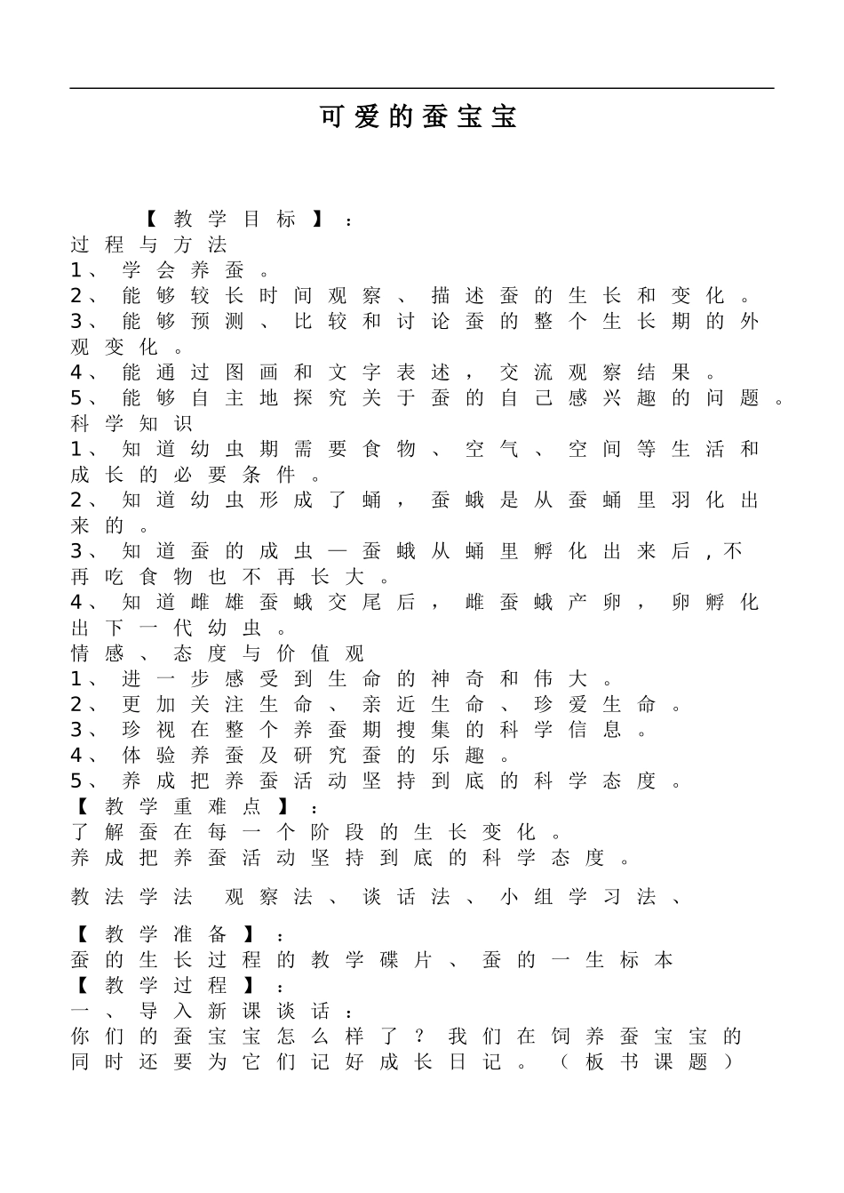 鄂教版小学科学三下《7.可爱的蚕宝宝》word教案(1) .doc_第1页