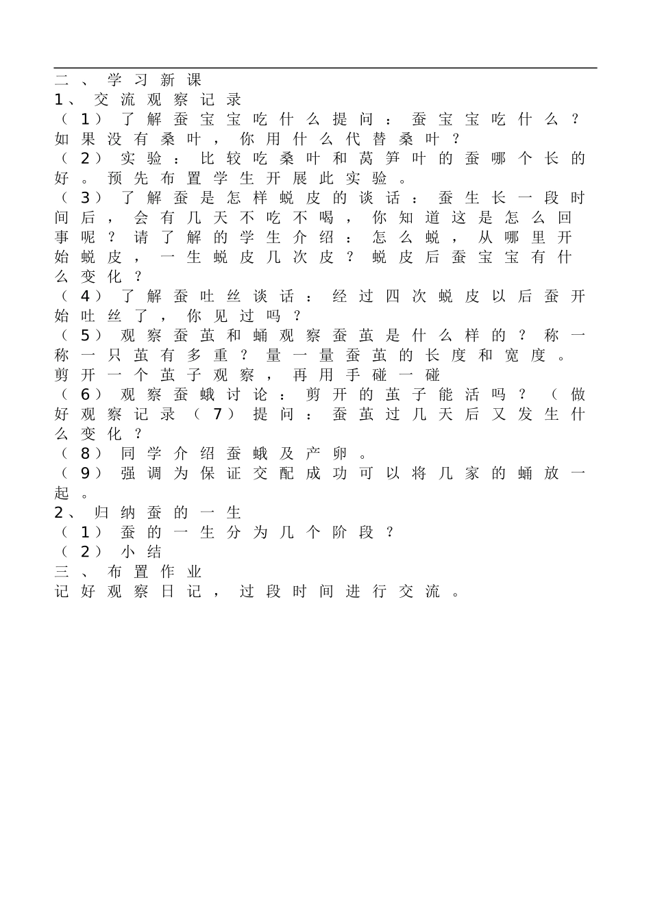 鄂教版小学科学三下《7.可爱的蚕宝宝》word教案(1) .doc_第2页