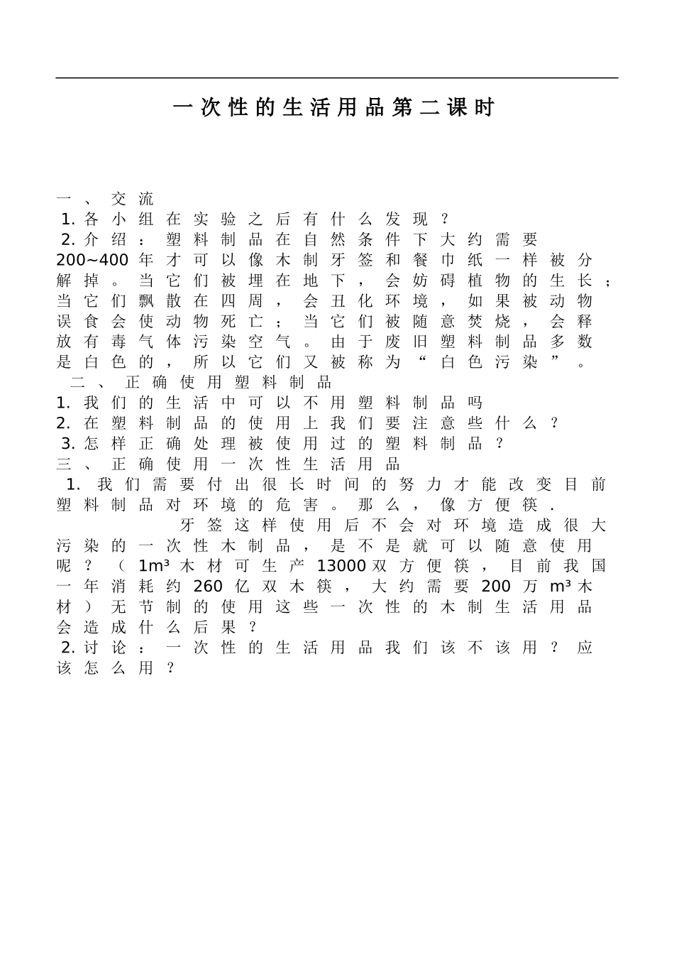 鄂教版小学科学五下《21.一次性的生活用品》word教案(2) .doc_第1页