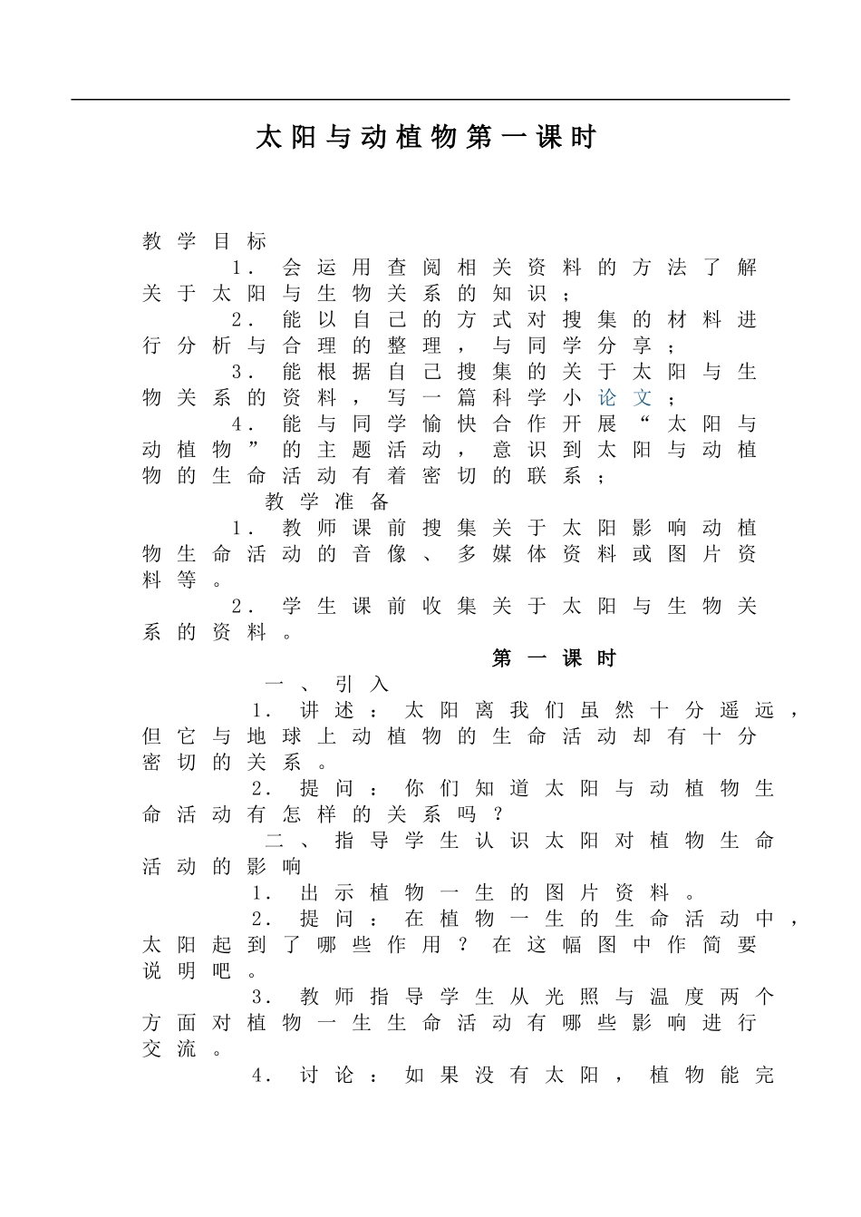 鄂教版小学科学六下《9.太阳与动植物》word教案(1)【虚拟宝库网www.xunibaoku.com】.doc_第1页