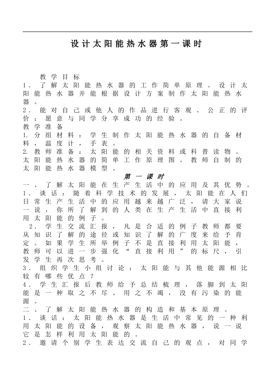 鄂教版小学科学六下《12.设计太阳能热水器》word教案(3) 【虚拟宝库网www.xunibaoku.com】.doc_第1页