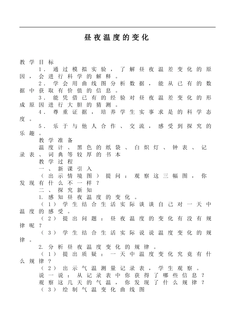 鄂教版小学科学六上《8昼夜温度的变化》word教案 (1).doc_第1页