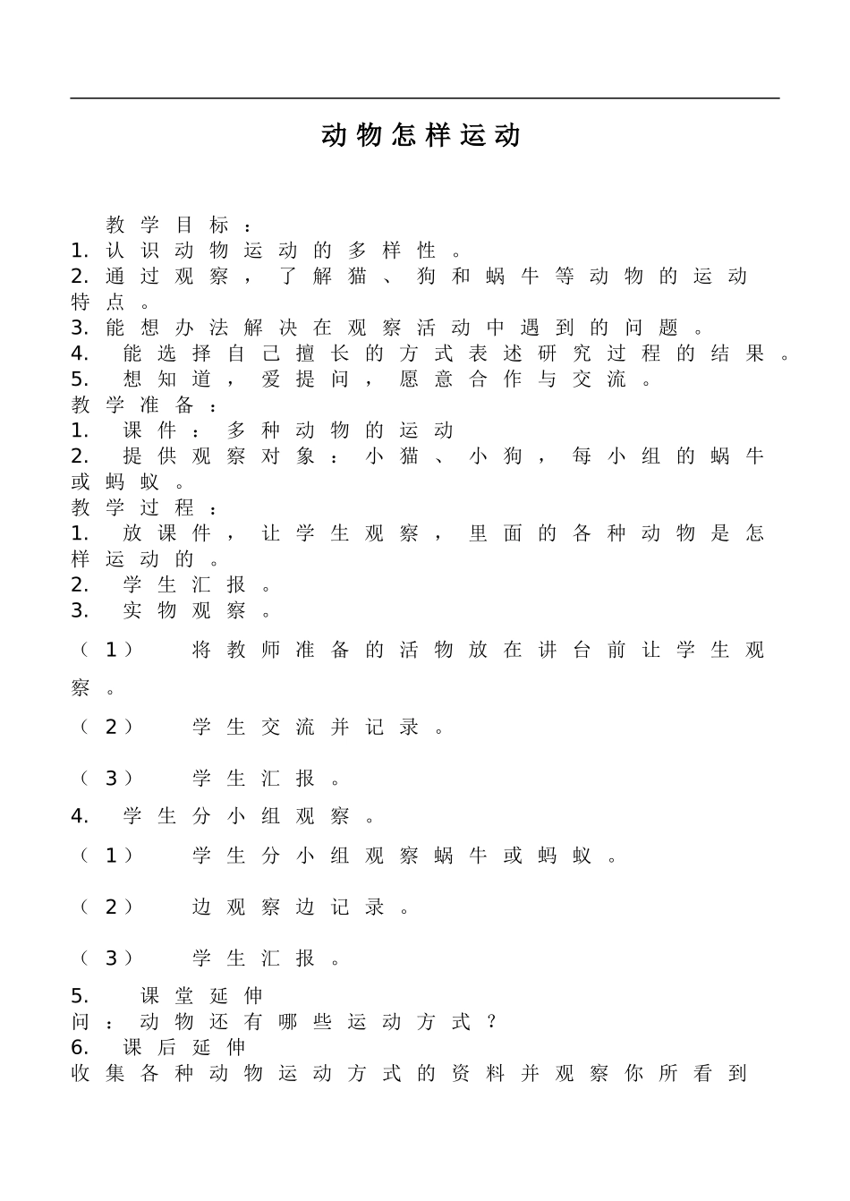 鄂教版小学科学五下《3.动物怎样运动》word教案(3) .doc_第1页