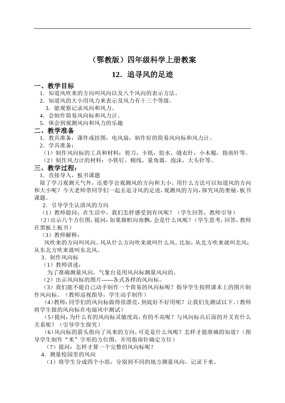 鄂教版小学科学四上《12追寻风的足迹》word教案 (1) .doc_第1页