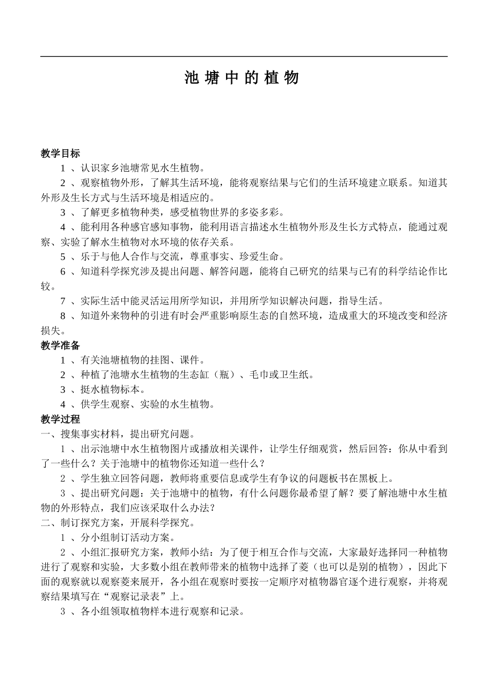 鄂教版小学科学五上《11池塘中的植物》word教案 (1) .doc_第1页