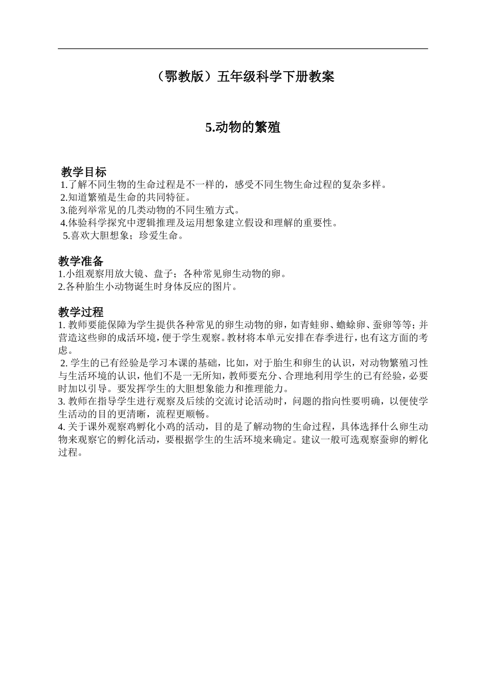 鄂教版小学科学五下《5.动物的繁殖》word教案(1) .doc_第1页