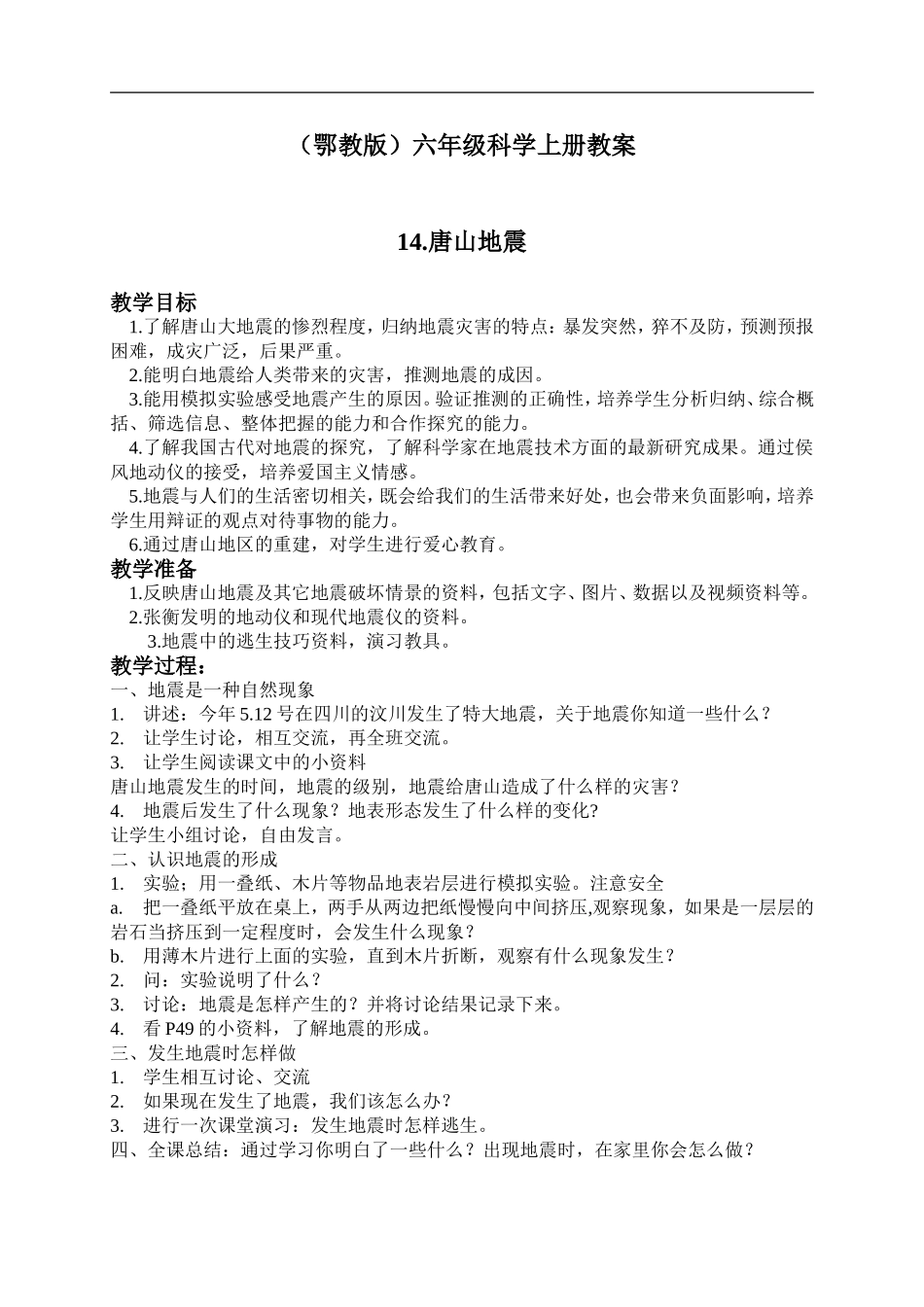 鄂教版小学科学六上《14唐山地震》word教案 (2).doc_第1页