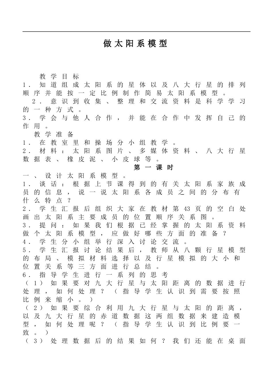 鄂教版小学科学六下《14.做太阳系模型》word教案(1) 【虚拟宝库网www.xunibaoku.com】.doc_第1页