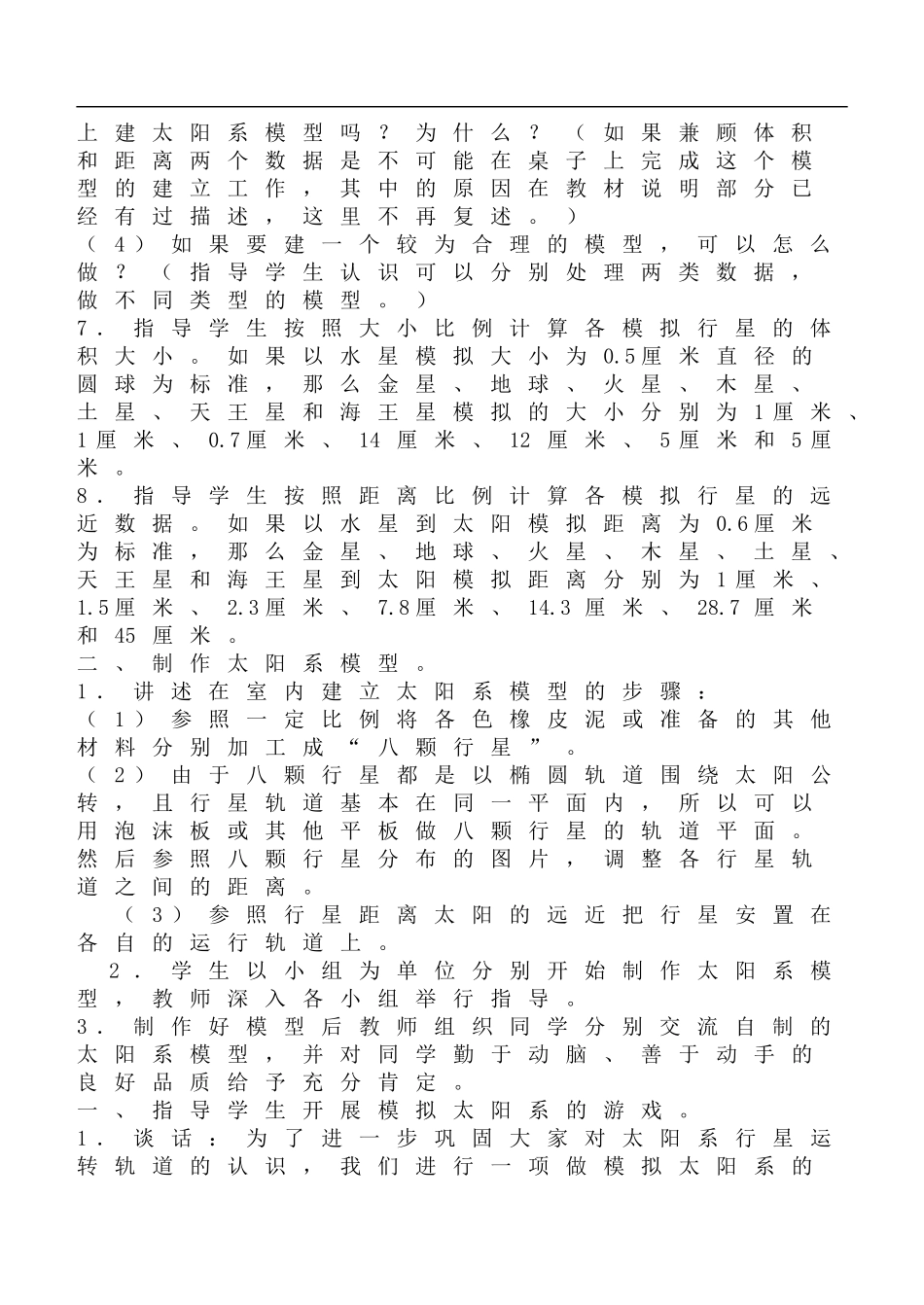 鄂教版小学科学六下《14.做太阳系模型》word教案(1) 【虚拟宝库网www.xunibaoku.com】.doc_第2页