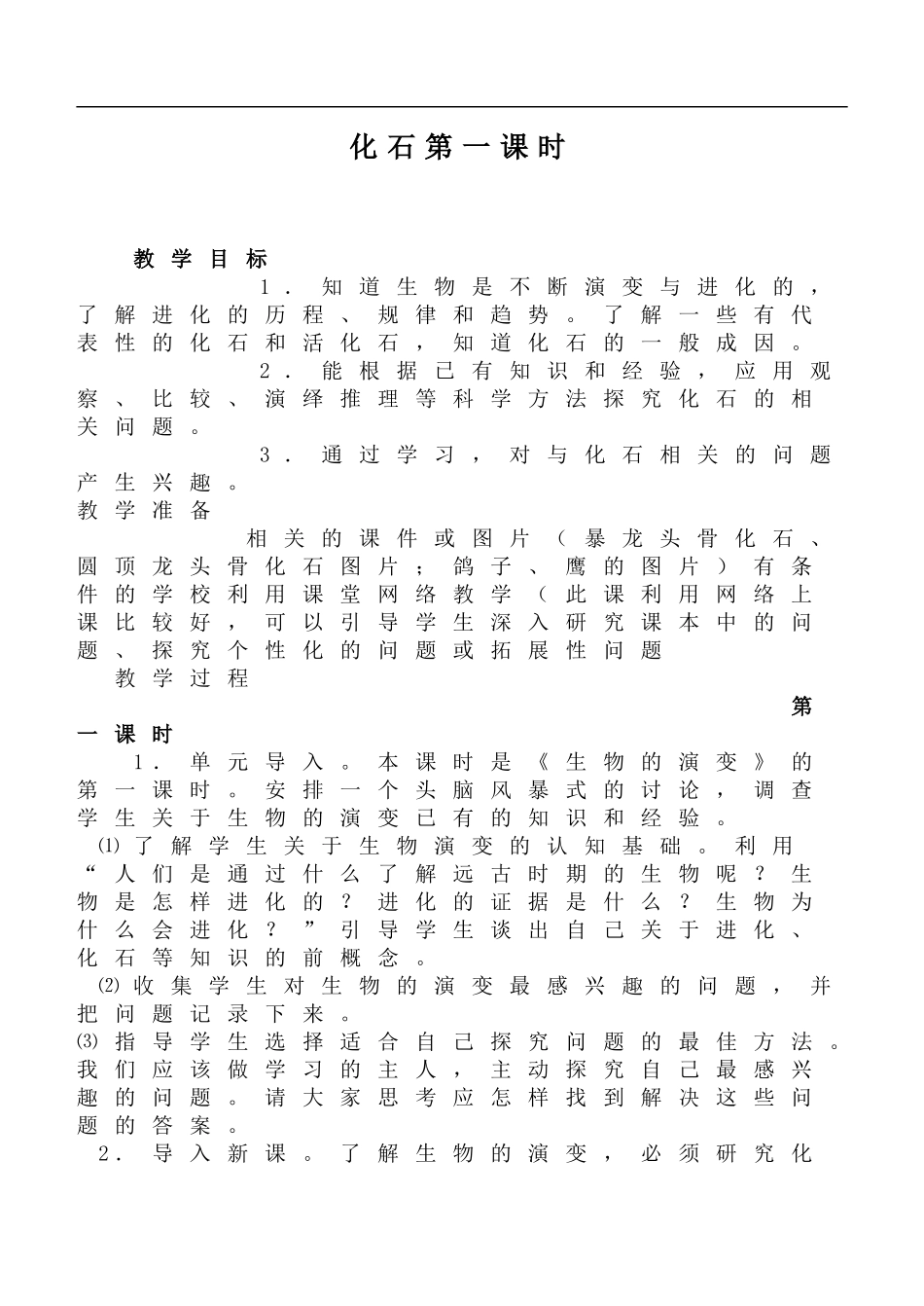 鄂教版小学科学六下《1.化石》word教案(3) 【虚拟宝库网www.xunibaoku.com】.doc_第1页