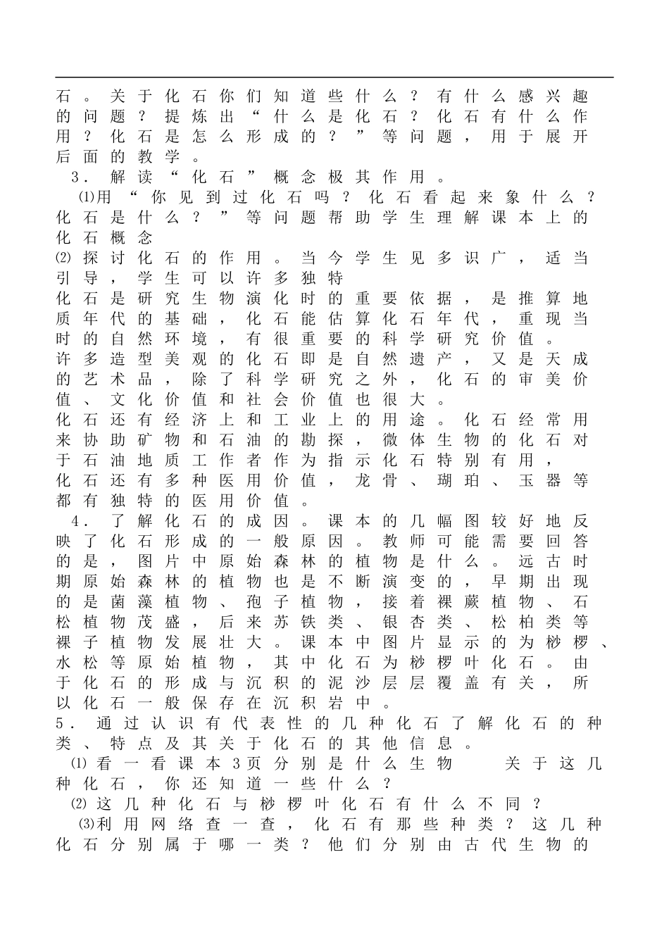 鄂教版小学科学六下《1.化石》word教案(3) 【虚拟宝库网www.xunibaoku.com】.doc_第2页