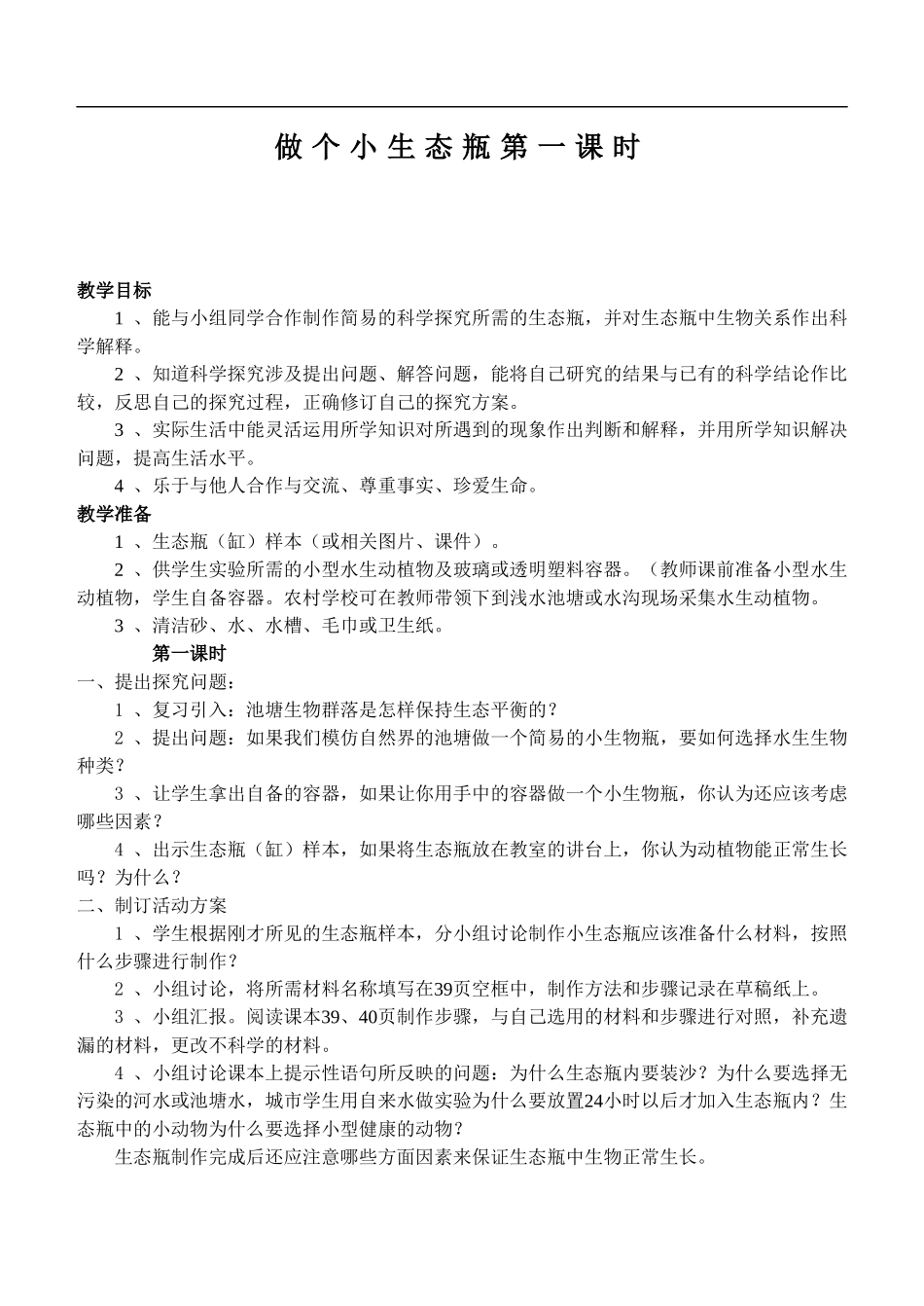 鄂教版小学科学五上《13做个小生态瓶》word教案 (2).doc_第1页