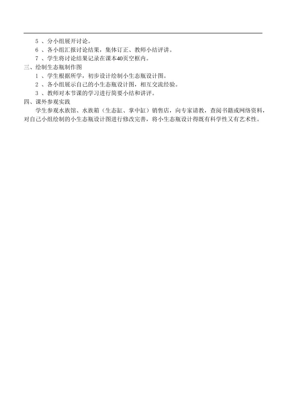 鄂教版小学科学五上《13做个小生态瓶》word教案 (2).doc_第2页