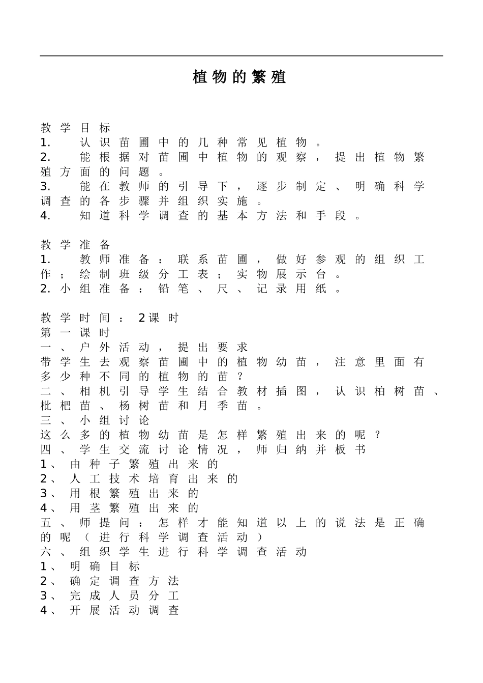 鄂教版小学科学五下《7.植物的繁殖》word教案(3) .doc_第1页