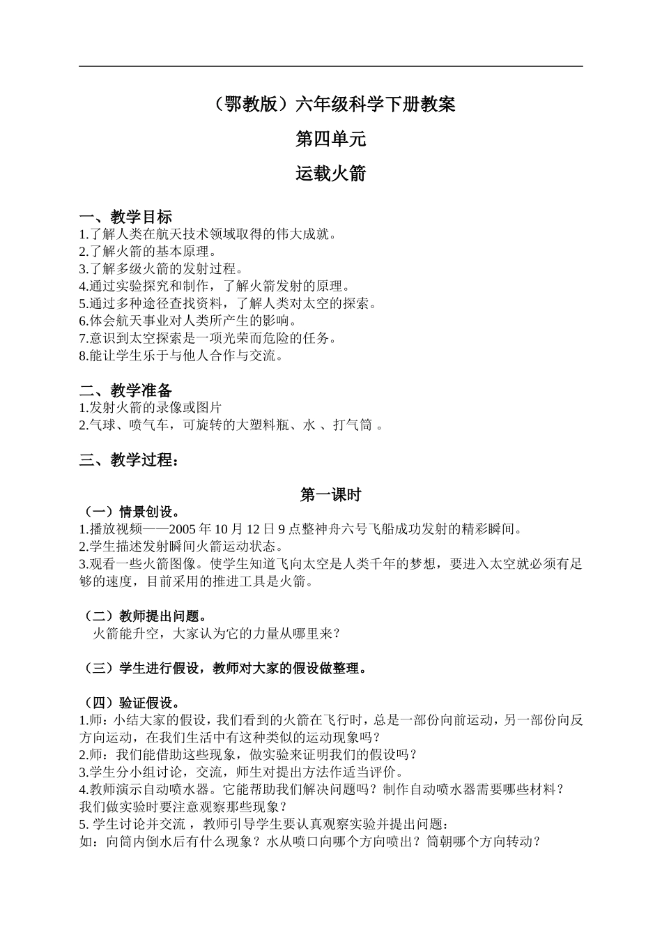 鄂教版小学科学六下《18.运载火箭》word教案(1)【虚拟宝库网www.xunibaoku.com】.doc_第1页