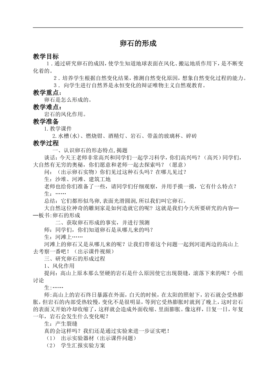 鄂教版小学科学六上《10卵石的形成》word教案 (3).doc_第1页