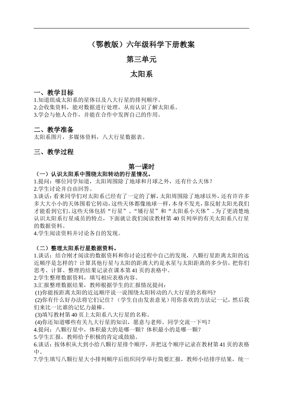 鄂教版小学科学六下《13.太阳系》word教案(2) 【虚拟宝库网www.xunibaoku.com】.doc_第1页