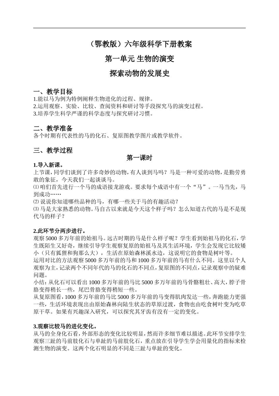 鄂教版小学科学六下《2.探索动物的发展史》word教案(1) 【虚拟宝库网www.xunibaoku.com】.doc_第1页
