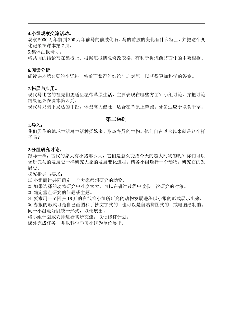 鄂教版小学科学六下《2.探索动物的发展史》word教案(1) 【虚拟宝库网www.xunibaoku.com】.doc_第2页