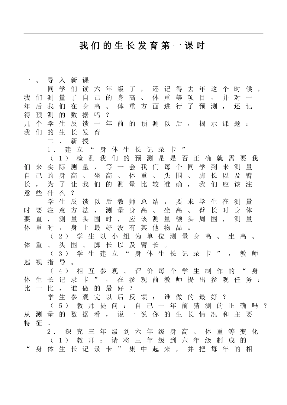 鄂教版小学科学六上《1我们的生长发育》word教案 (3).doc_第1页