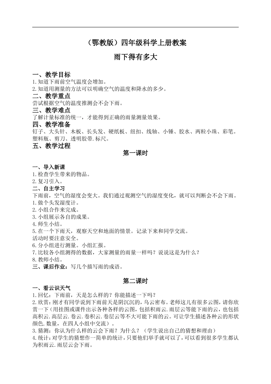 鄂教版小学科学四上《16雨下得有多大》word教案 (3) .doc_第1页