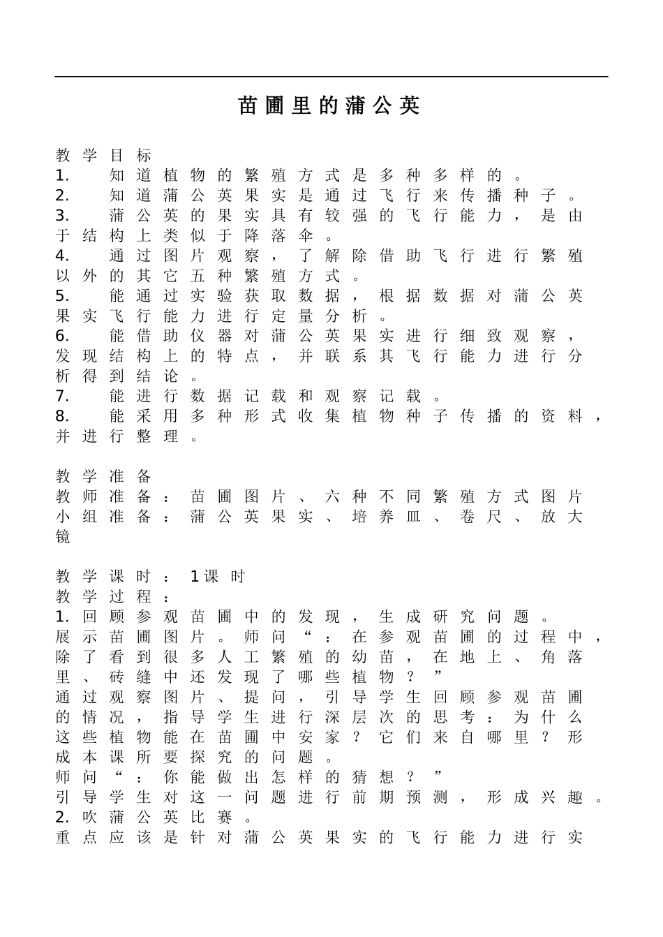 鄂教版小学科学五下《10.苗圃里的蒲公英》word教案(3) .doc_第1页