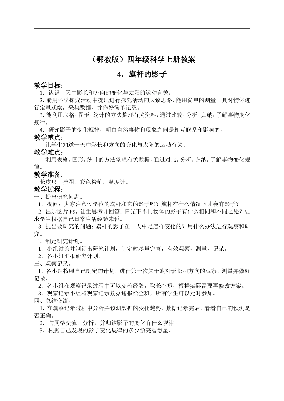 鄂教版小学科学四上《4旗杆的影子》word教案 (2) .doc_第1页