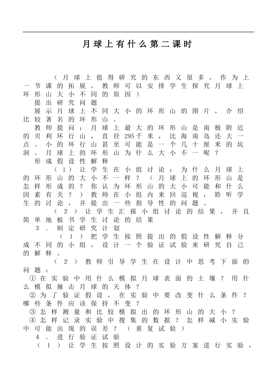 鄂教版小学科学六下《4.月球上有什么》word教案 (2) 【虚拟宝库网www.xunibaoku.com】.doc_第1页