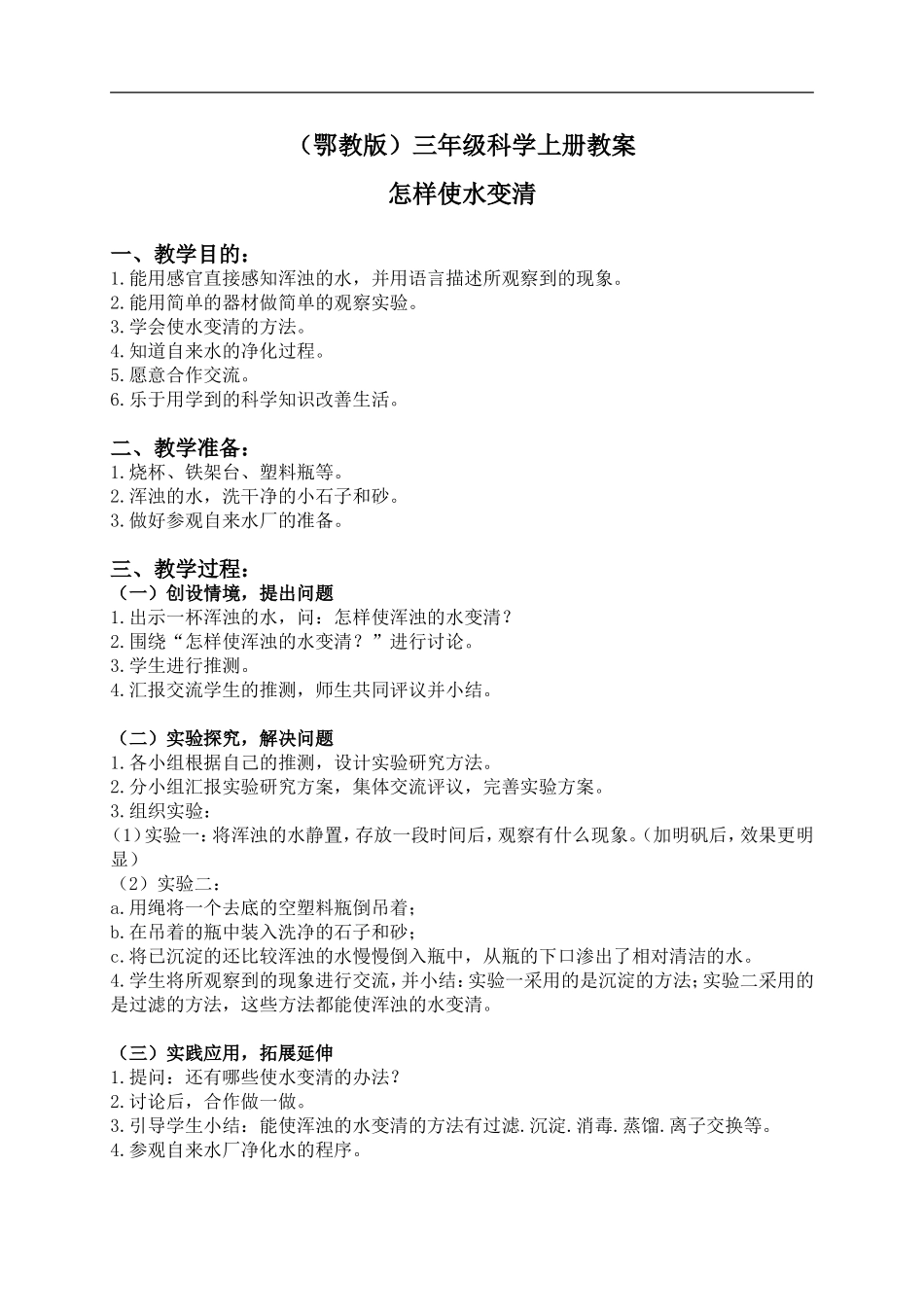 鄂教版小学科学三上《9怎样使水变清》word教案【虚拟宝库网www.xunibaoku.com】.doc_第1页