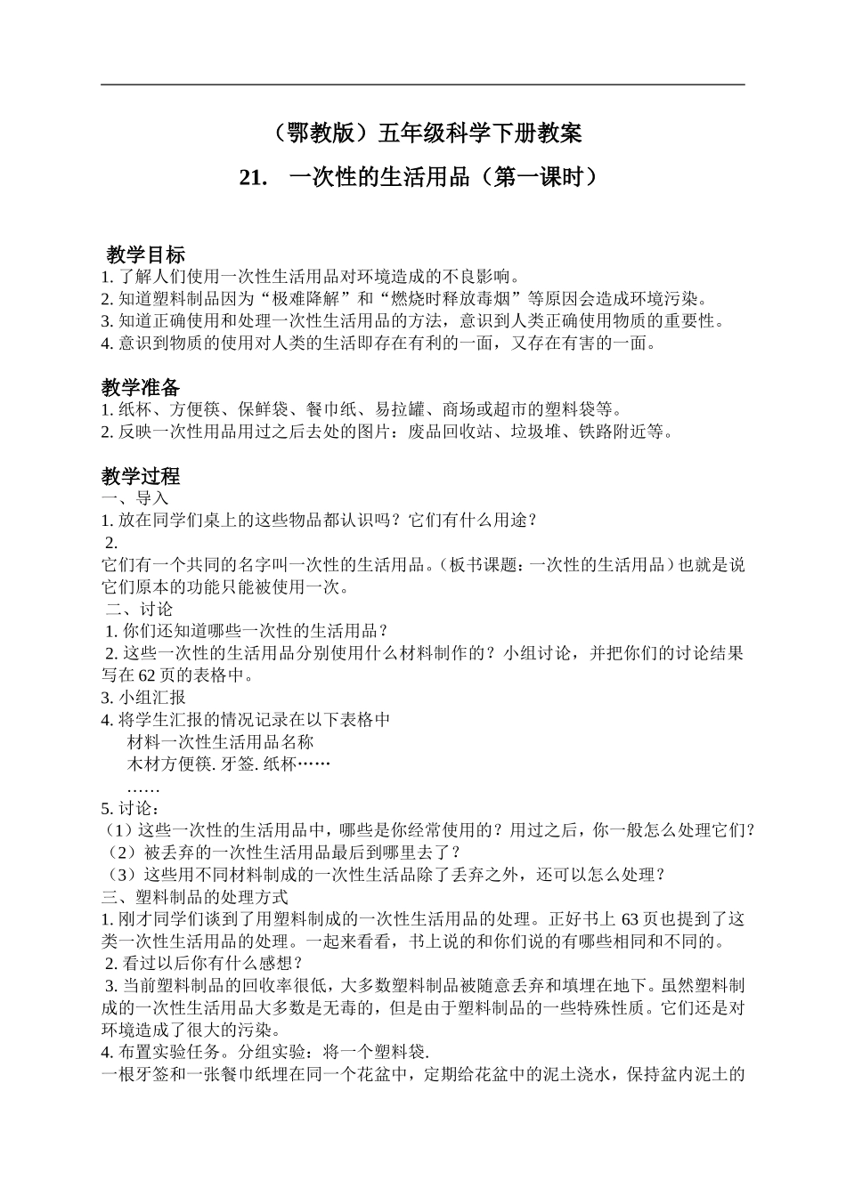 鄂教版小学科学五下《21.一次性的生活用品》word教案.doc_第1页
