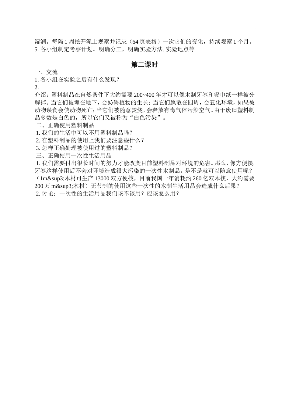 鄂教版小学科学五下《21.一次性的生活用品》word教案.doc_第2页