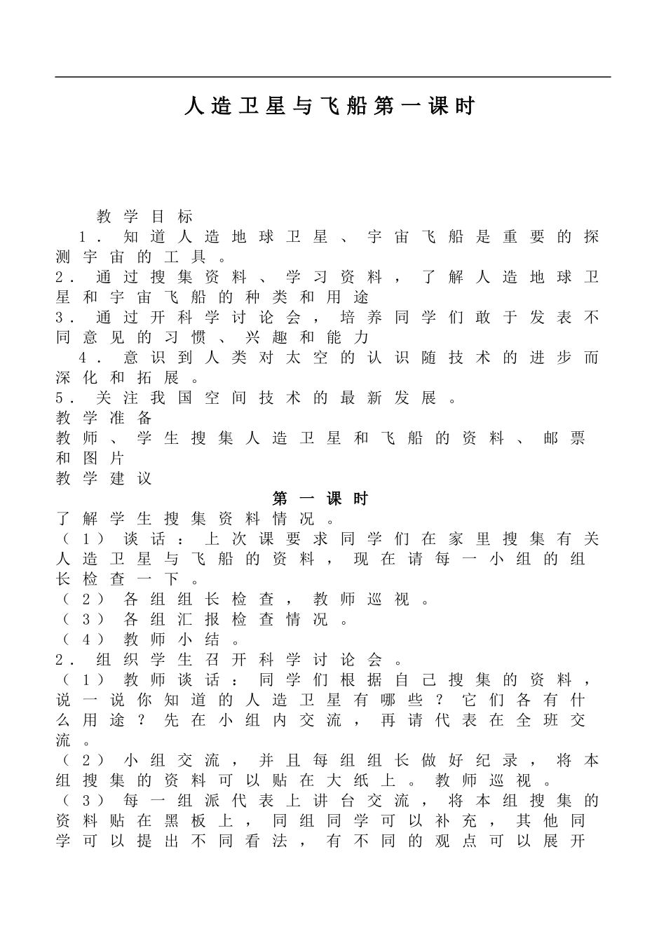 鄂教版小学科学六下《17.人造卫星与飞船》word教案(3) 【虚拟宝库网www.xunibaoku.com】.doc_第1页