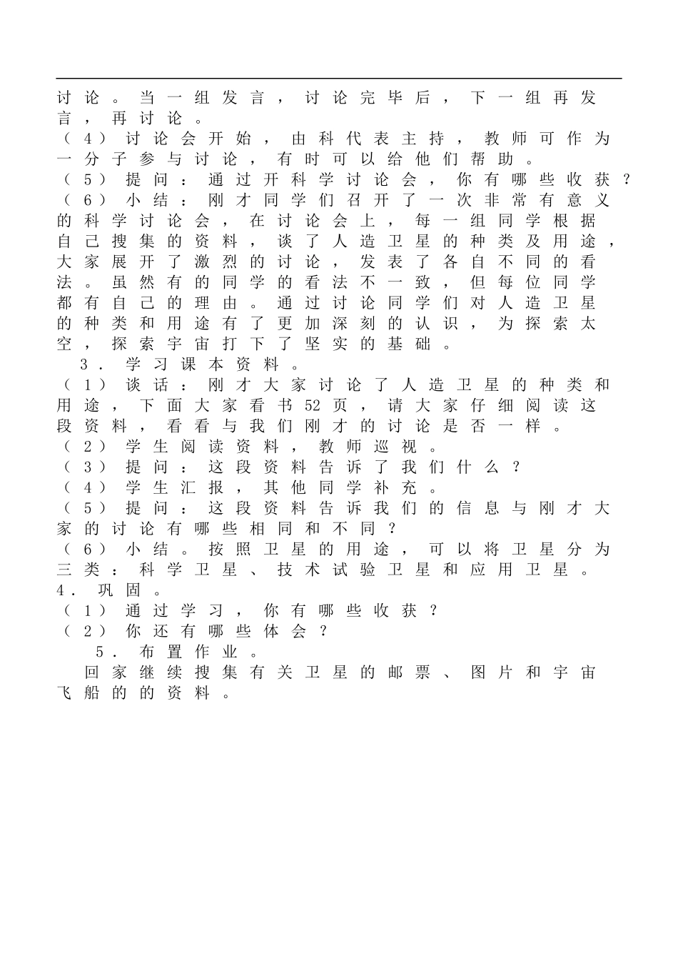 鄂教版小学科学六下《17.人造卫星与飞船》word教案(3) 【虚拟宝库网www.xunibaoku.com】.doc_第2页