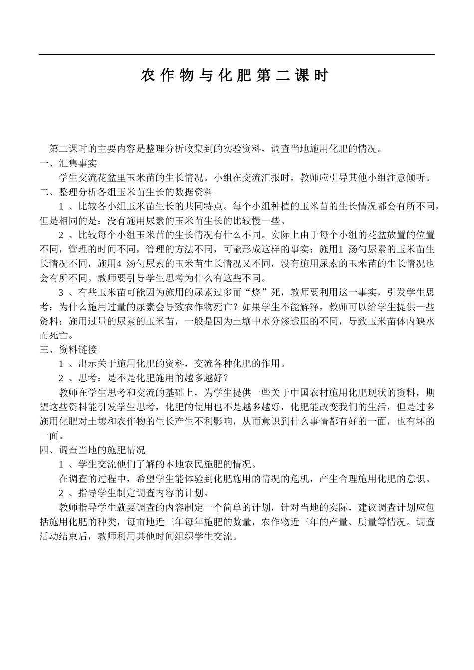 鄂教版小学科学五上《21农作物与化肥》word教案 (4) .doc_第1页