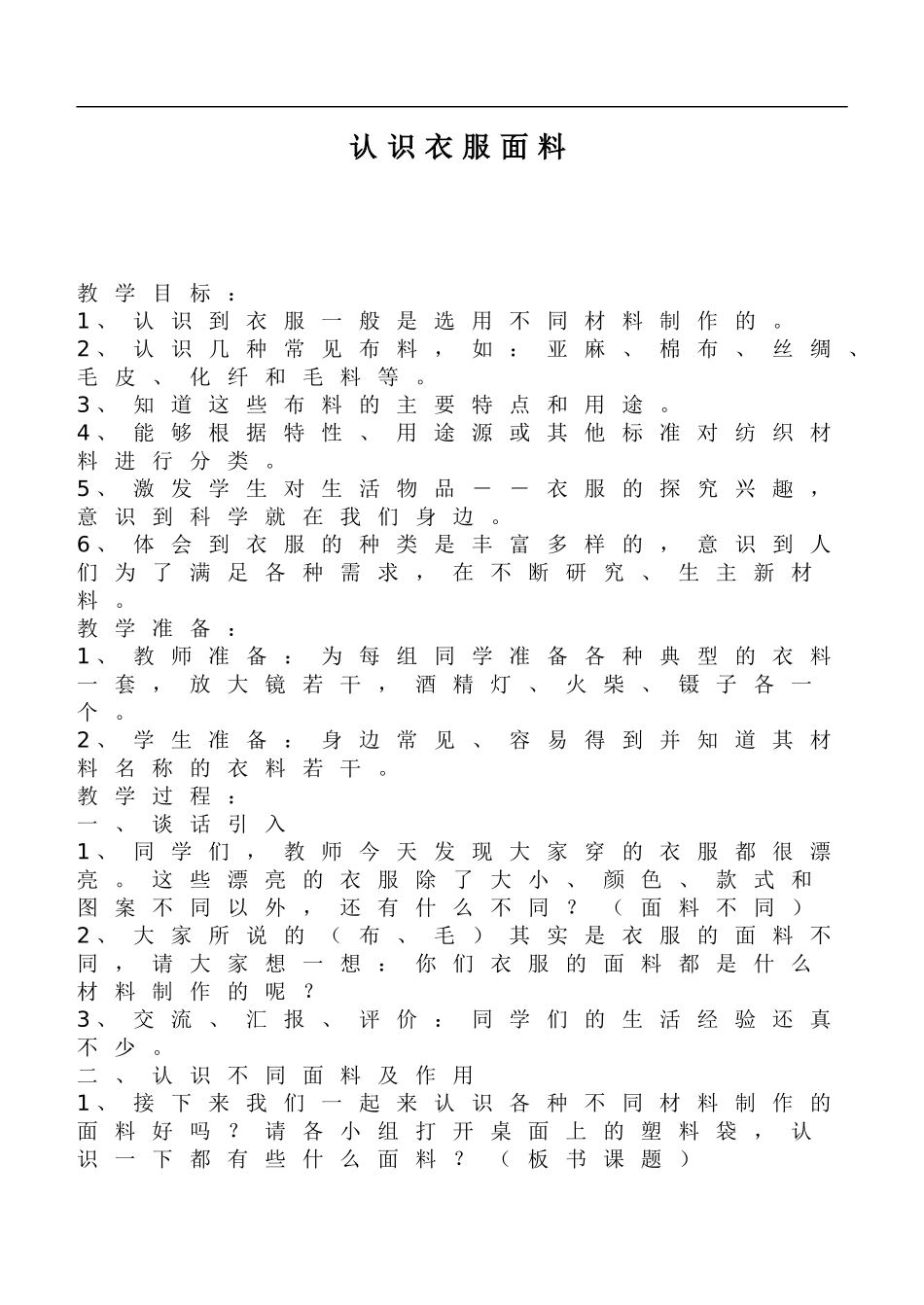 鄂教版小学科学三下《10.认识衣服面料》word教案(1) .doc_第1页