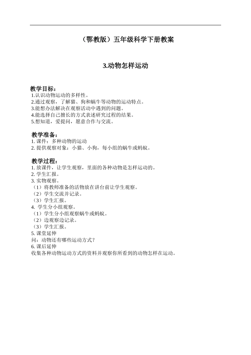 鄂教版小学科学五下《3.动物怎样运动》word教案(1) .doc_第1页