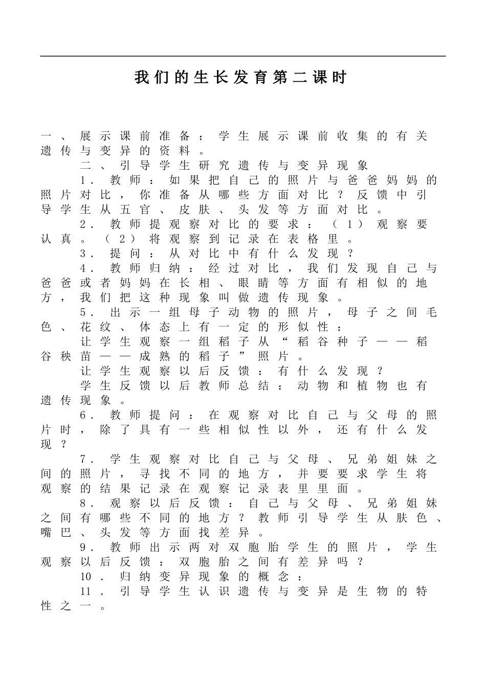 鄂教版小学科学六上《1我们的生长发育》word教案 (2).doc_第1页