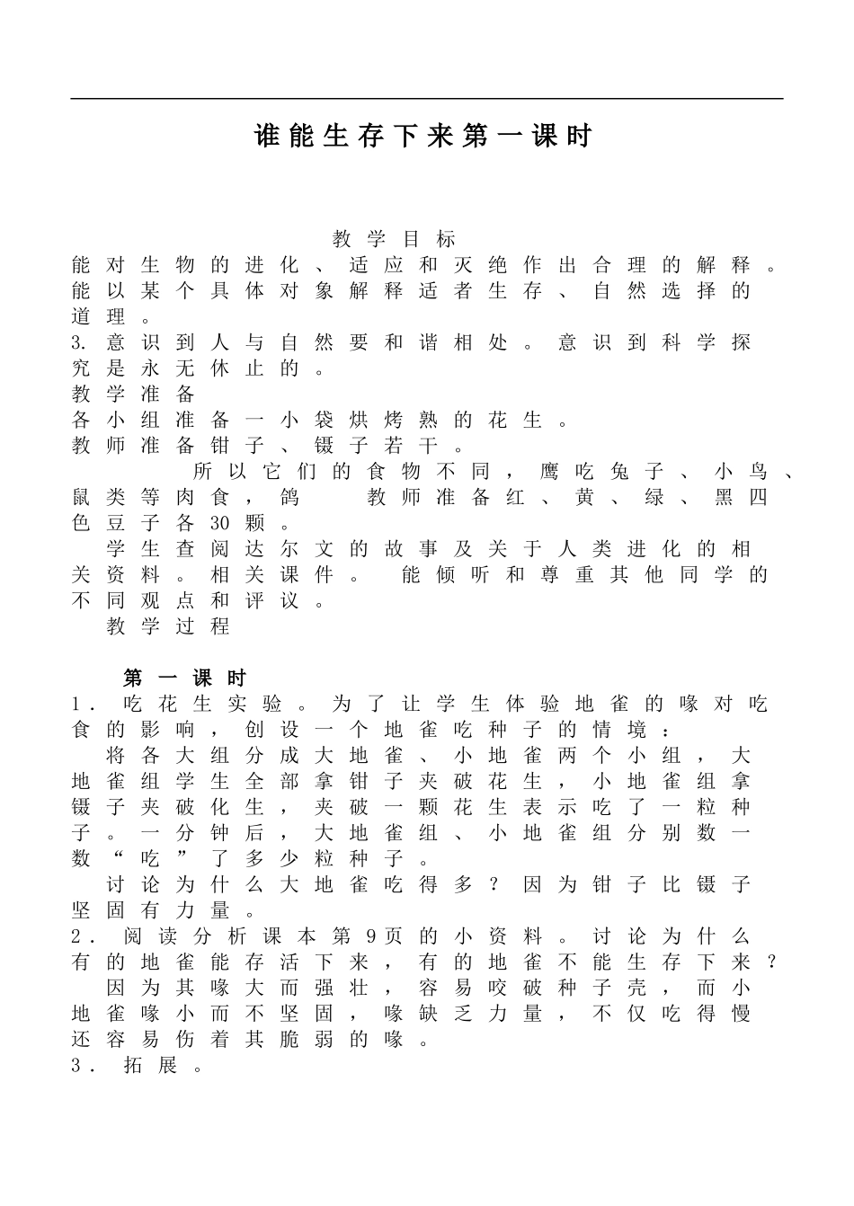 鄂教版小学科学六下《3.谁能生存下来》word教案(4) 【虚拟宝库网www.xunibaoku.com】.doc_第1页