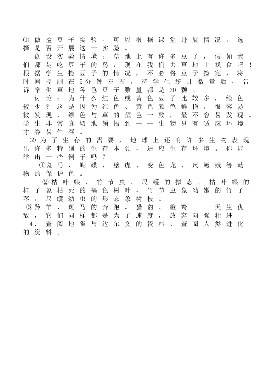 鄂教版小学科学六下《3.谁能生存下来》word教案(4) 【虚拟宝库网www.xunibaoku.com】.doc_第2页