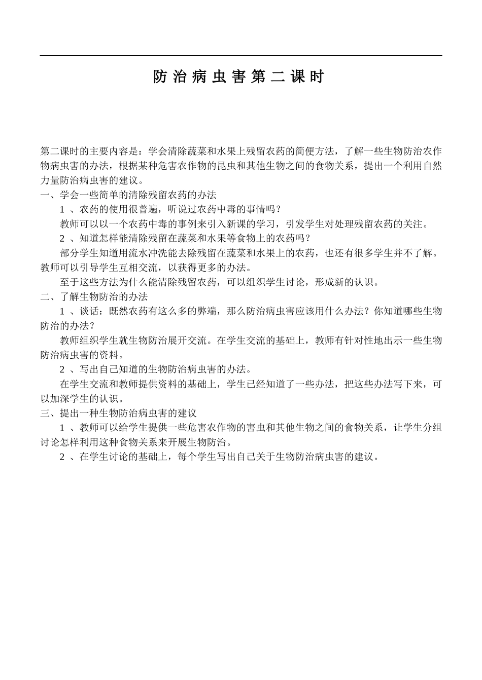 鄂教版小学科学五上《23防治病虫害》word教案 (4) .doc_第1页