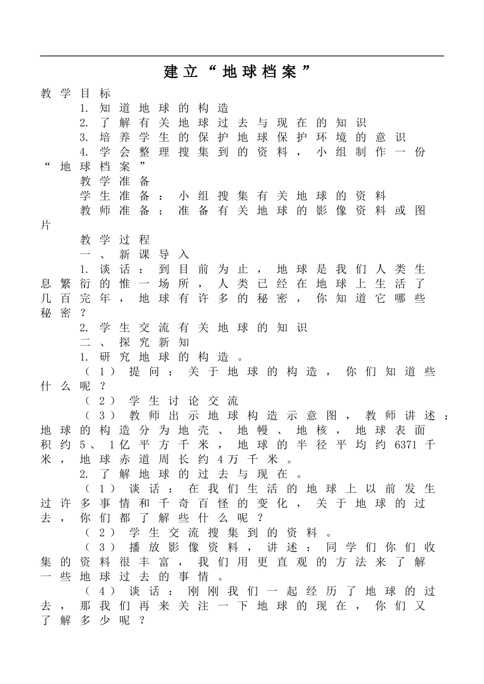 鄂教版小学科学六上《5建立“地球档案”》word教案 (2).doc_第1页