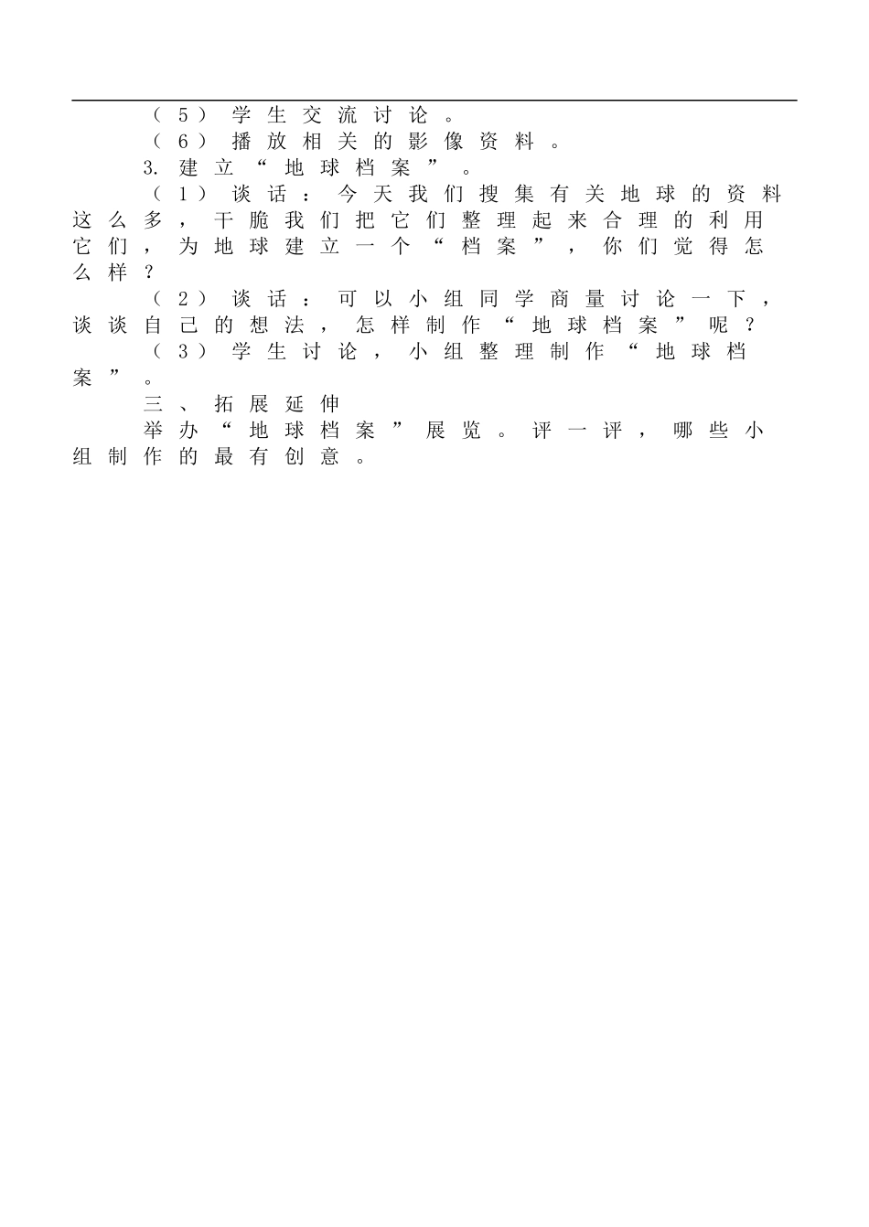 鄂教版小学科学六上《5建立“地球档案”》word教案 (2).doc_第2页