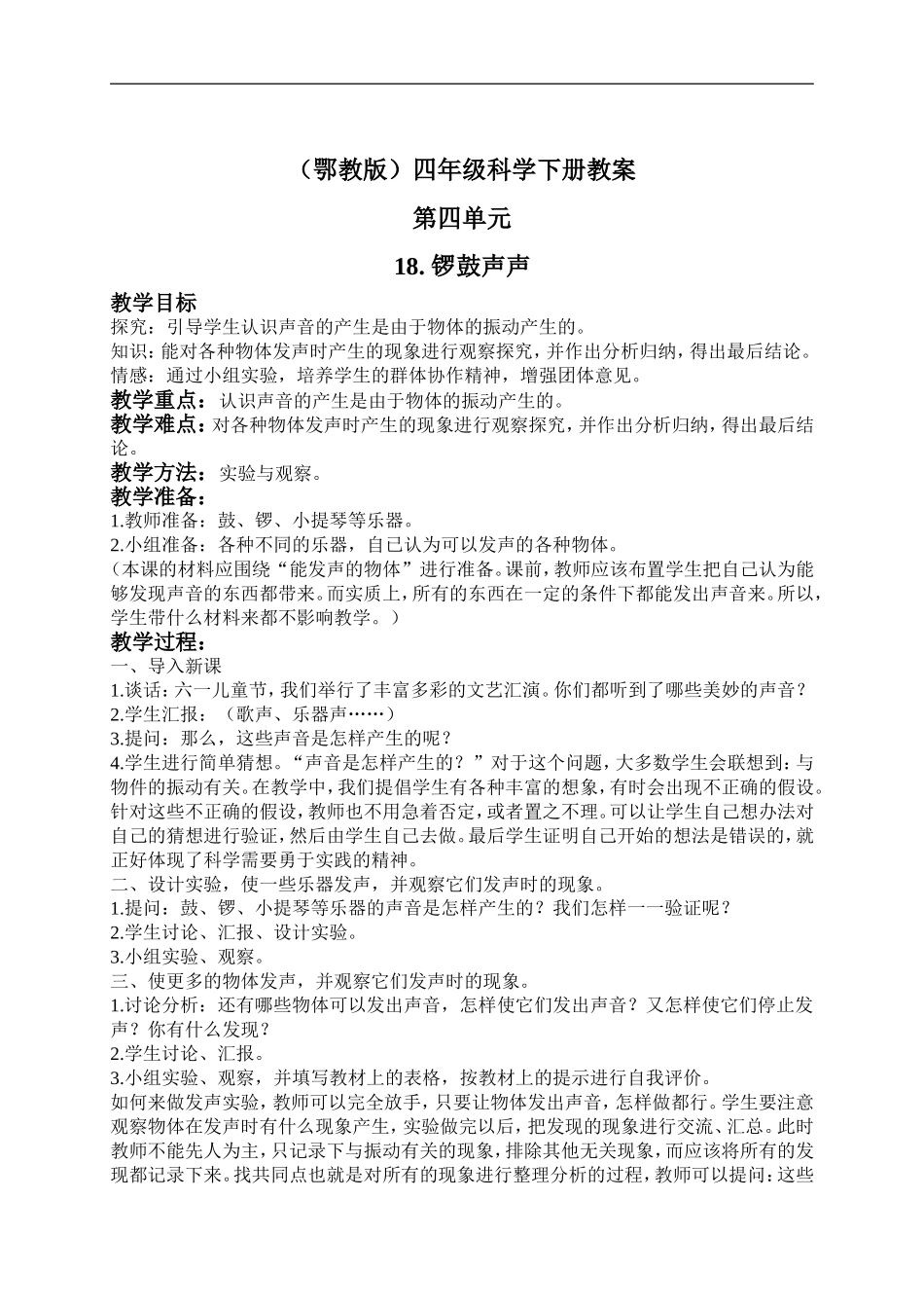 鄂教版小学科学四下优质公开课《18.锣鼓声声》word教案(2) 【虚拟宝库网www.xunibaoku.com】.doc_第1页