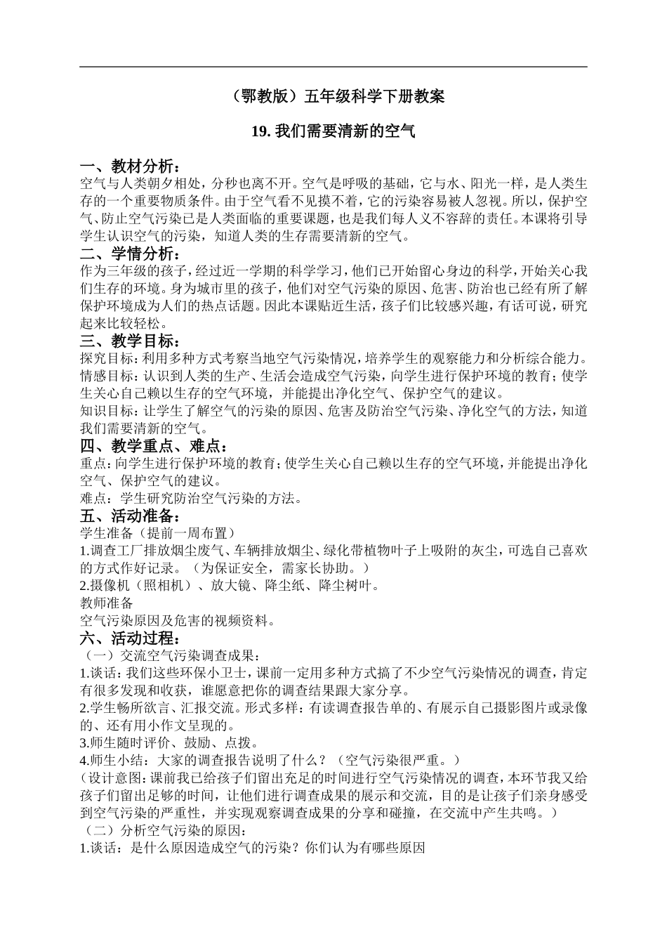 鄂教版小学科学五下《19.我们需要清新的空气》word教案(3) .doc_第1页