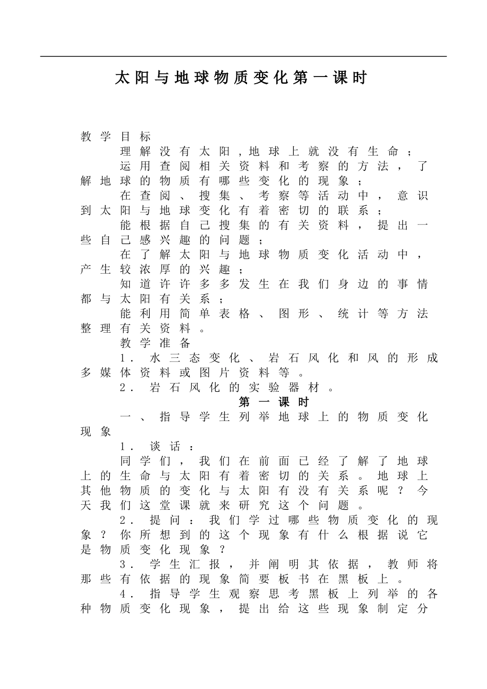 鄂教版小学科学六下《10.太阳与地球物质变化》word教案(1) 【虚拟宝库网www.xunibaoku.com】.doc_第1页