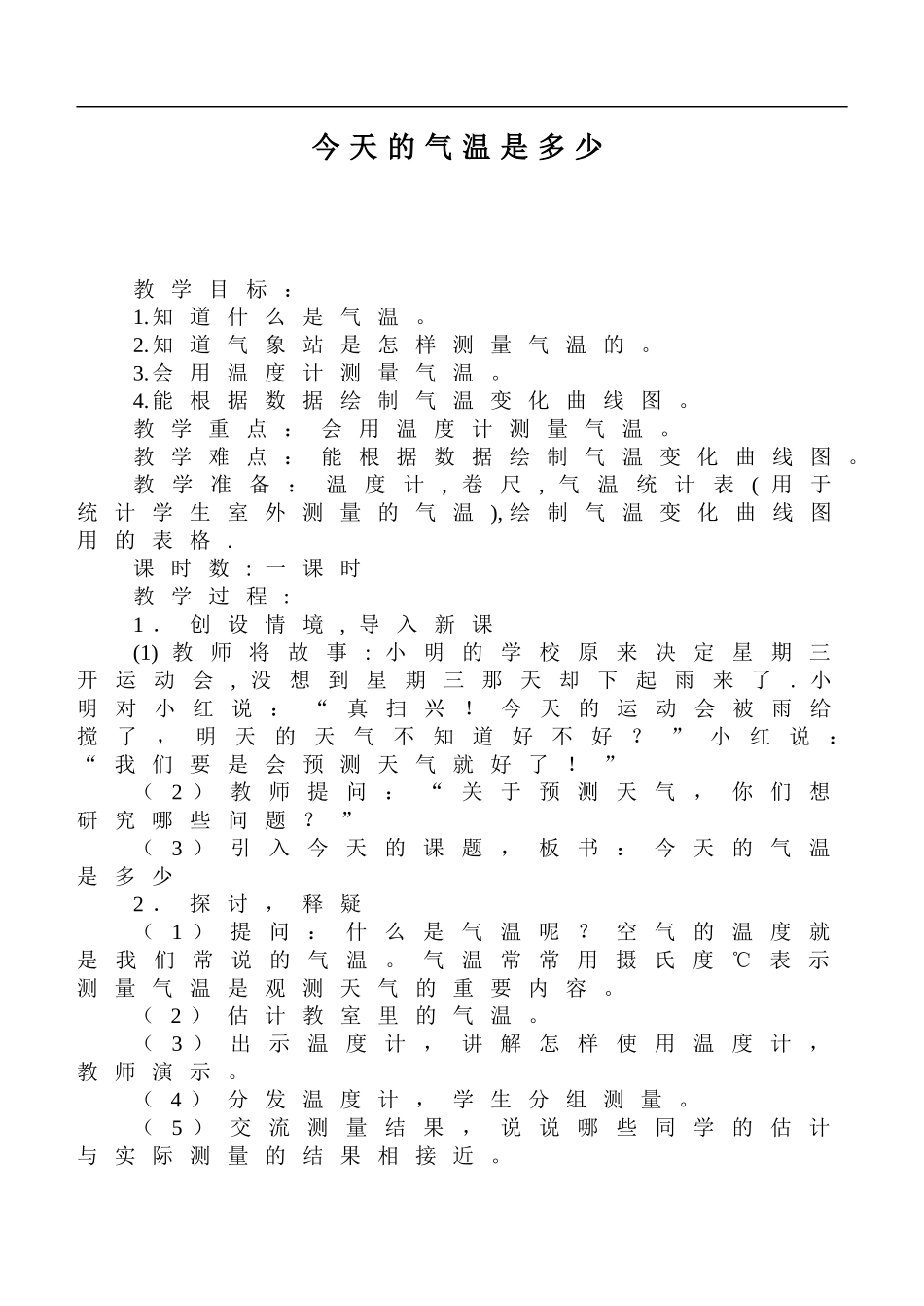 鄂教版小学科学四上《11今天的气温是多少》word教案 (1).doc_第1页