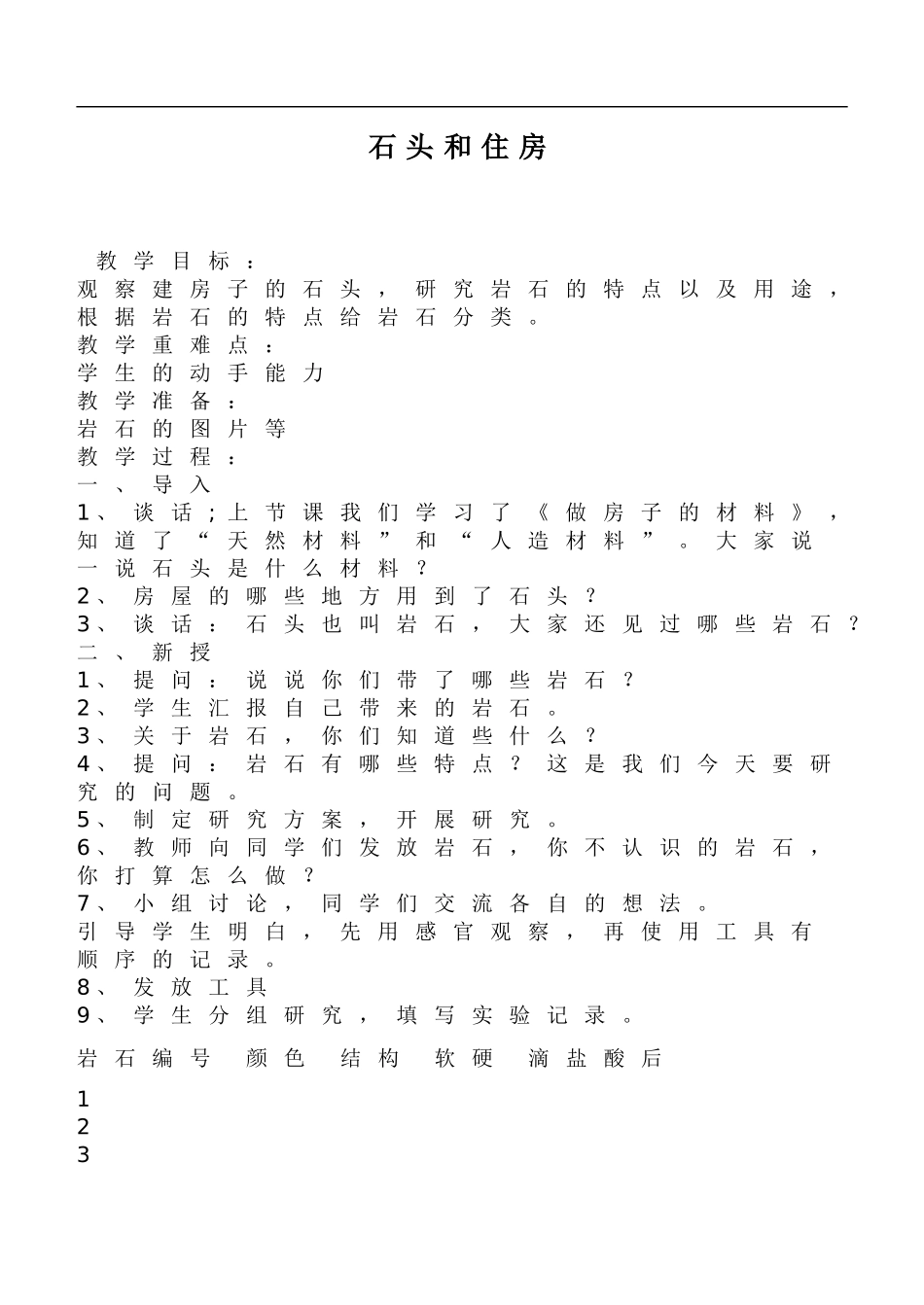 鄂教版小学科学三下《16.石头和住房》word教案(1).doc_第1页
