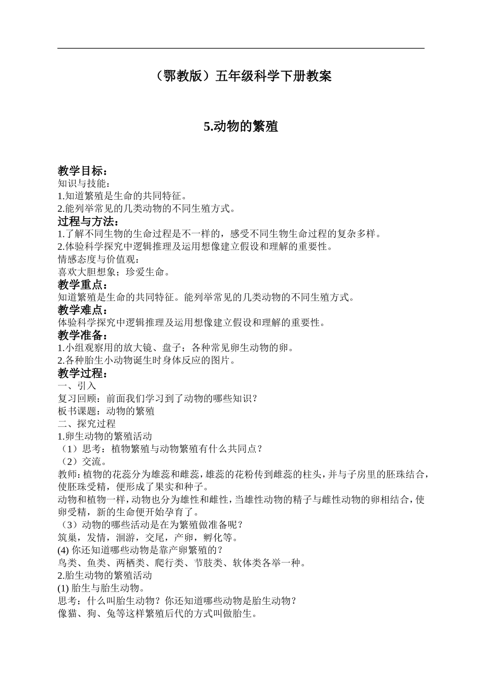 鄂教版小学科学五下《5.动物的繁殖》word教案(2) .doc_第1页