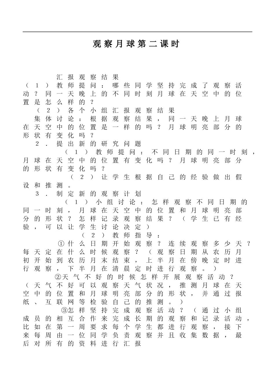 鄂教版小学科学六下《5.观察月球》word教案 (4) 【虚拟宝库网www.xunibaoku.com】.doc_第1页